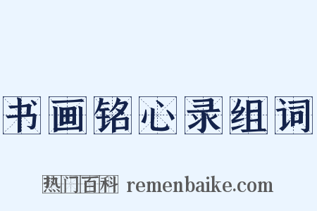 书画铭心录组词是什么意思的图片